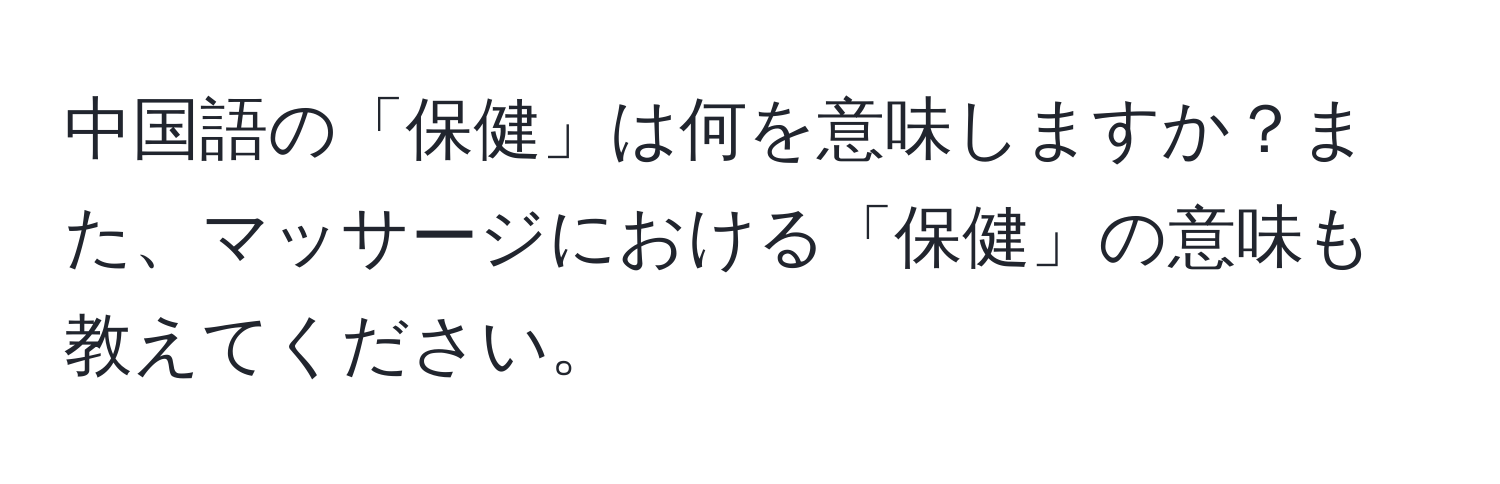 中国語の「保健」は何を意味しますか？また、マッサージにおける「保健」の意味も教えてください。