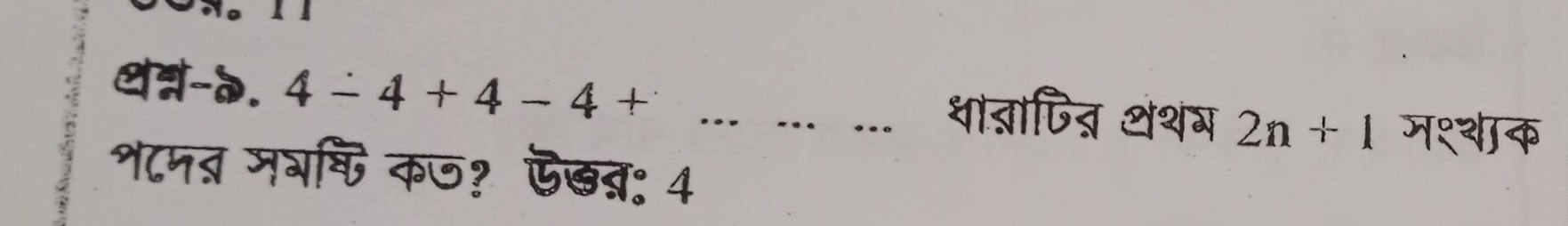 थ-d. 4-4+4-4+... धाब़्ापित् थशग 2n+1 जश्शाक 
श८मत मभषिक? ऊखब्र: 4