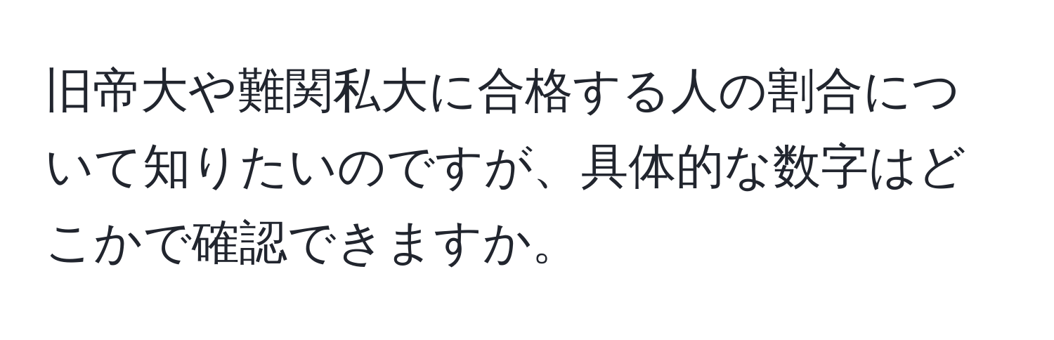 旧帝大や難関私大に合格する人の割合について知りたいのですが、具体的な数字はどこかで確認できますか。