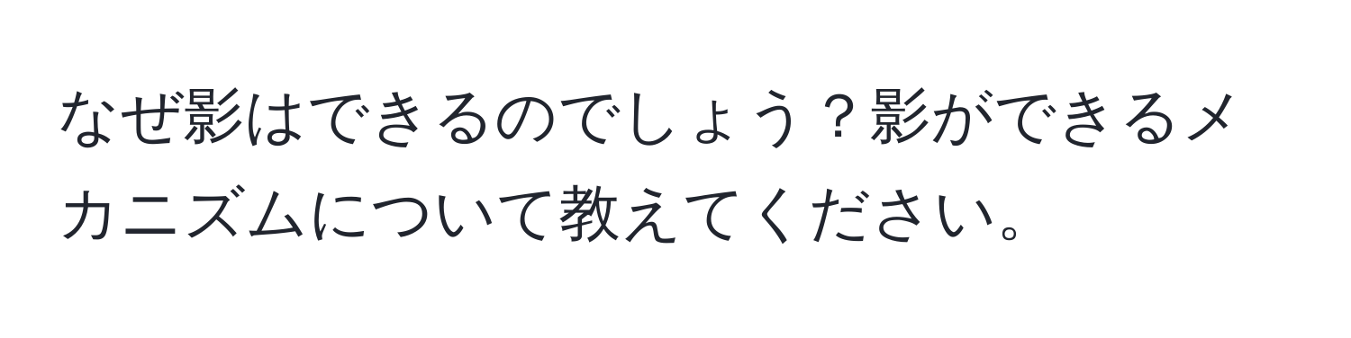 なぜ影はできるのでしょう？影ができるメカニズムについて教えてください。