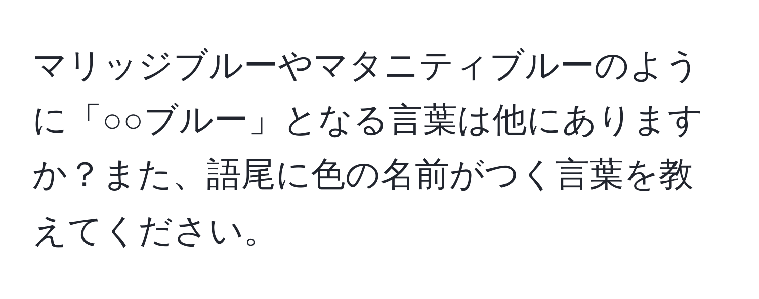 マリッジブルーやマタニティブルーのように「○○ブルー」となる言葉は他にありますか？また、語尾に色の名前がつく言葉を教えてください。