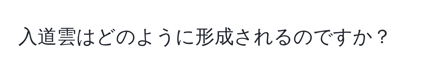 入道雲はどのように形成されるのですか？