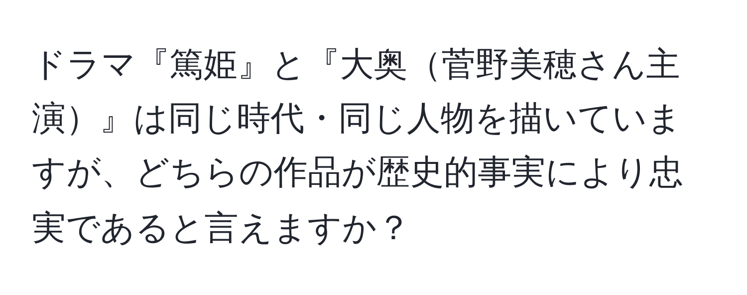 ドラマ『篤姫』と『大奥菅野美穂さん主演』は同じ時代・同じ人物を描いていますが、どちらの作品が歴史的事実により忠実であると言えますか？