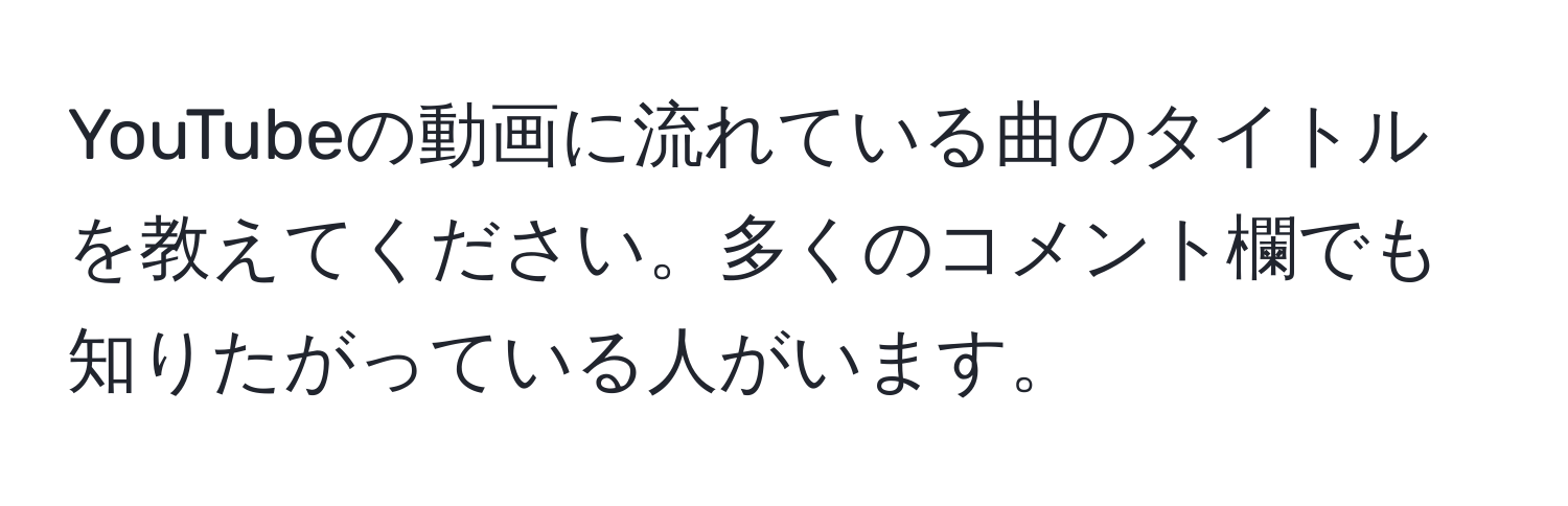 YouTubeの動画に流れている曲のタイトルを教えてください。多くのコメント欄でも知りたがっている人がいます。