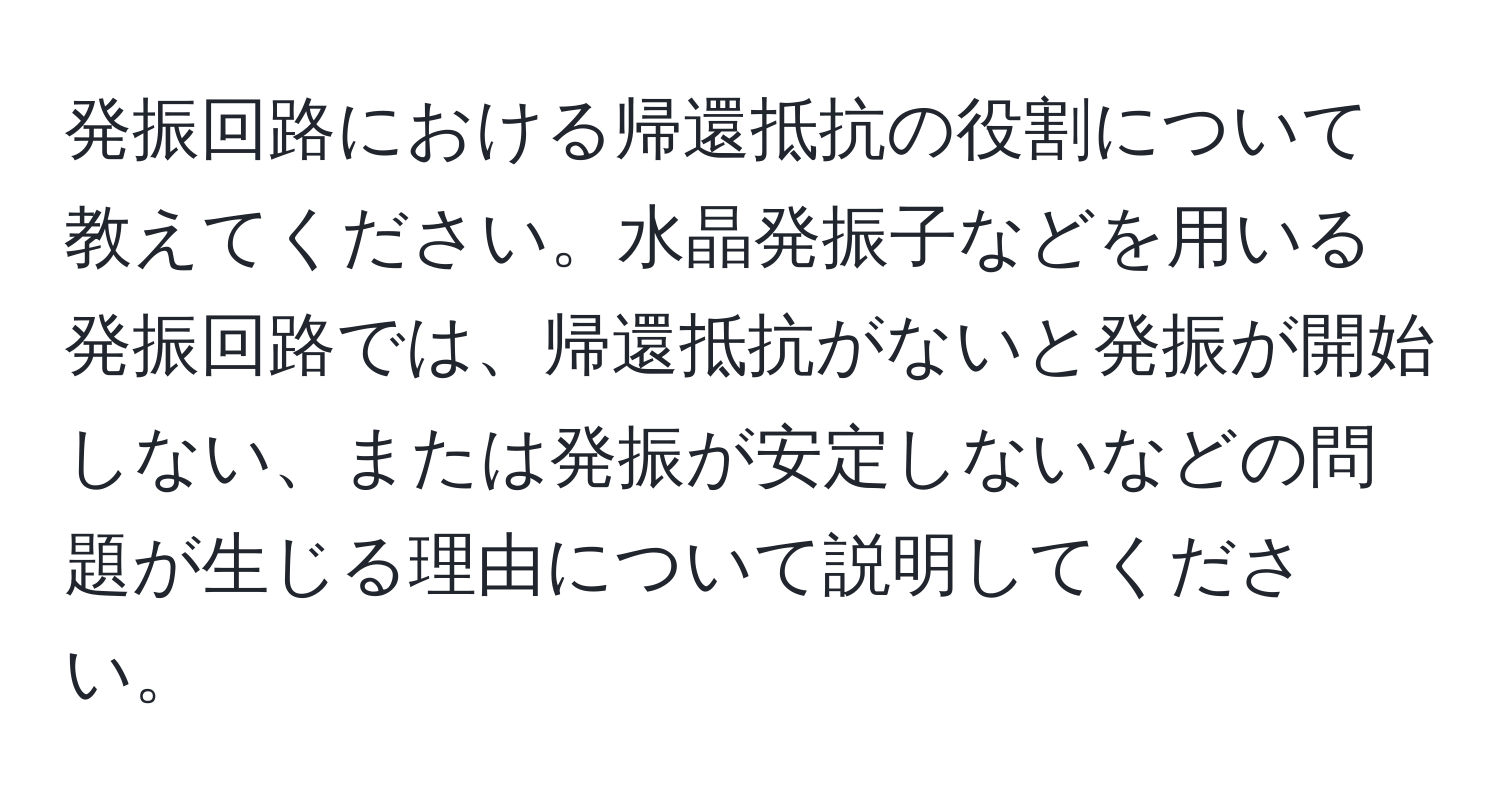 発振回路における帰還抵抗の役割について教えてください。水晶発振子などを用いる発振回路では、帰還抵抗がないと発振が開始しない、または発振が安定しないなどの問題が生じる理由について説明してください。