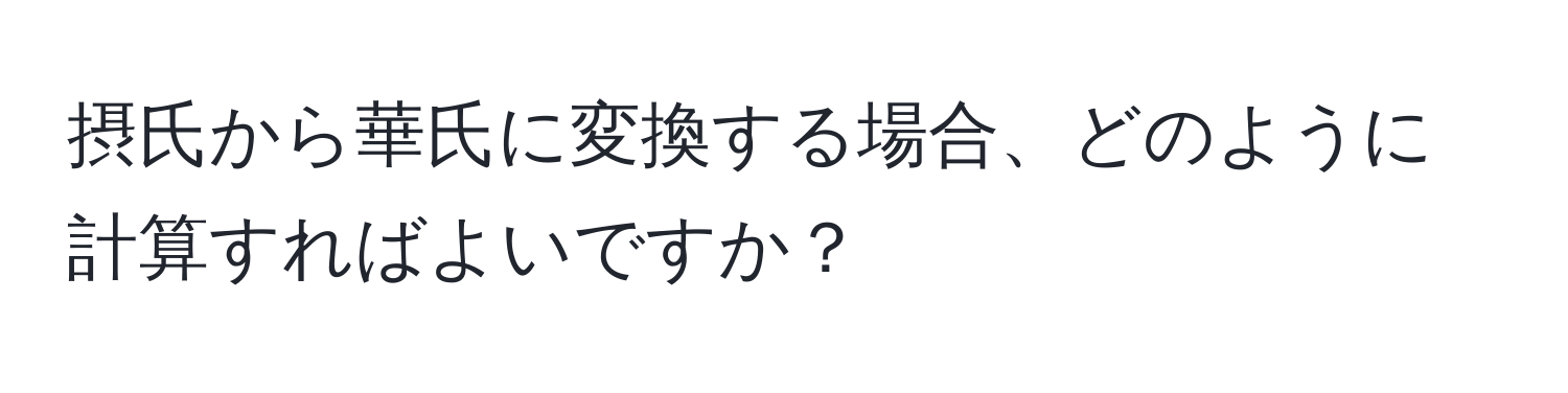 摂氏から華氏に変換する場合、どのように計算すればよいですか？