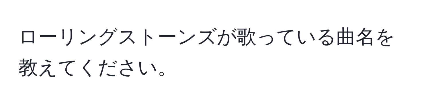 ローリングストーンズが歌っている曲名を教えてください。