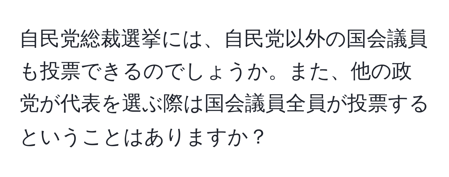 自民党総裁選挙には、自民党以外の国会議員も投票できるのでしょうか。また、他の政党が代表を選ぶ際は国会議員全員が投票するということはありますか？