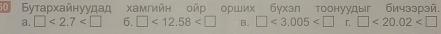 60 Бутархайнуудад хамгийн ойр орших бухэл тоонуудыг бичзэрэй.
a. □ <2.7 6. □ <12.58 B. □ <3.005 「 □ <20.02