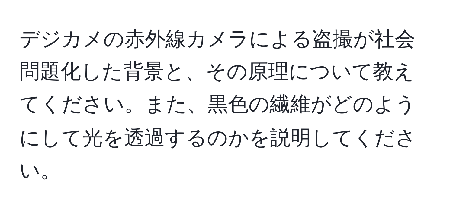 デジカメの赤外線カメラによる盗撮が社会問題化した背景と、その原理について教えてください。また、黒色の繊維がどのようにして光を透過するのかを説明してください。