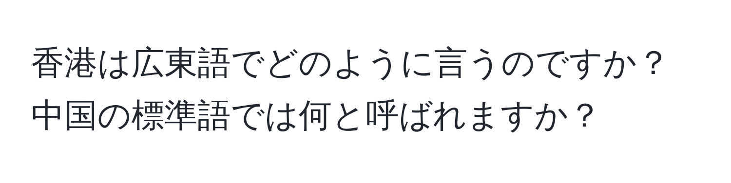 香港は広東語でどのように言うのですか？中国の標準語では何と呼ばれますか？