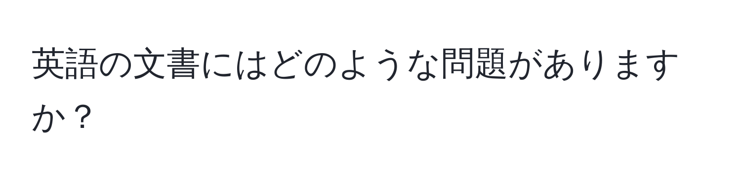 英語の文書にはどのような問題がありますか？