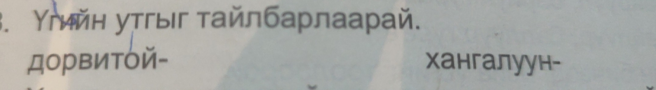 Υгийн утгыιг τайлбарлаарай. 
дорвитόй- хангалуун-