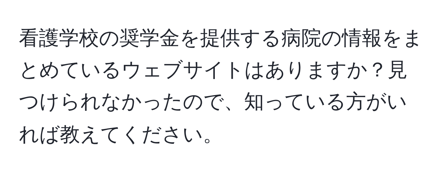 看護学校の奨学金を提供する病院の情報をまとめているウェブサイトはありますか？見つけられなかったので、知っている方がいれば教えてください。