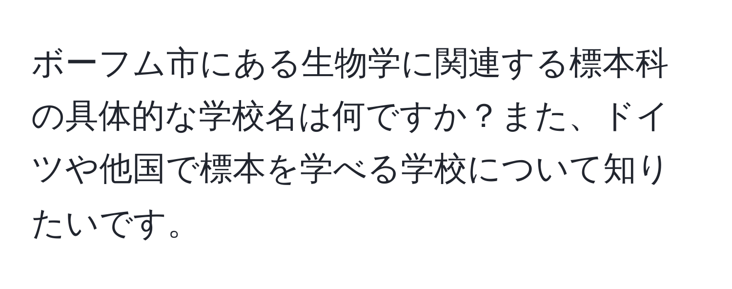 ボーフム市にある生物学に関連する標本科の具体的な学校名は何ですか？また、ドイツや他国で標本を学べる学校について知りたいです。