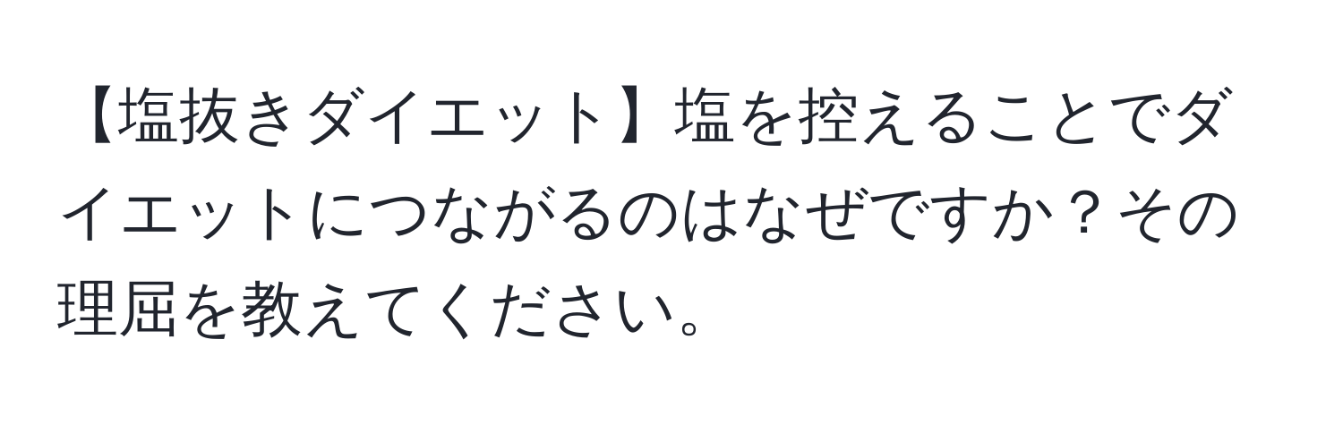 【塩抜きダイエット】塩を控えることでダイエットにつながるのはなぜですか？その理屈を教えてください。