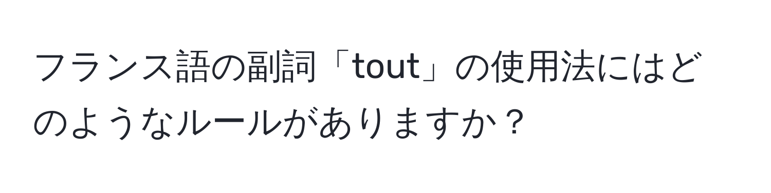 フランス語の副詞「tout」の使用法にはどのようなルールがありますか？