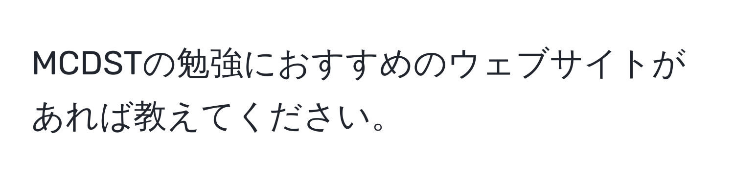 MCDSTの勉強におすすめのウェブサイトがあれば教えてください。