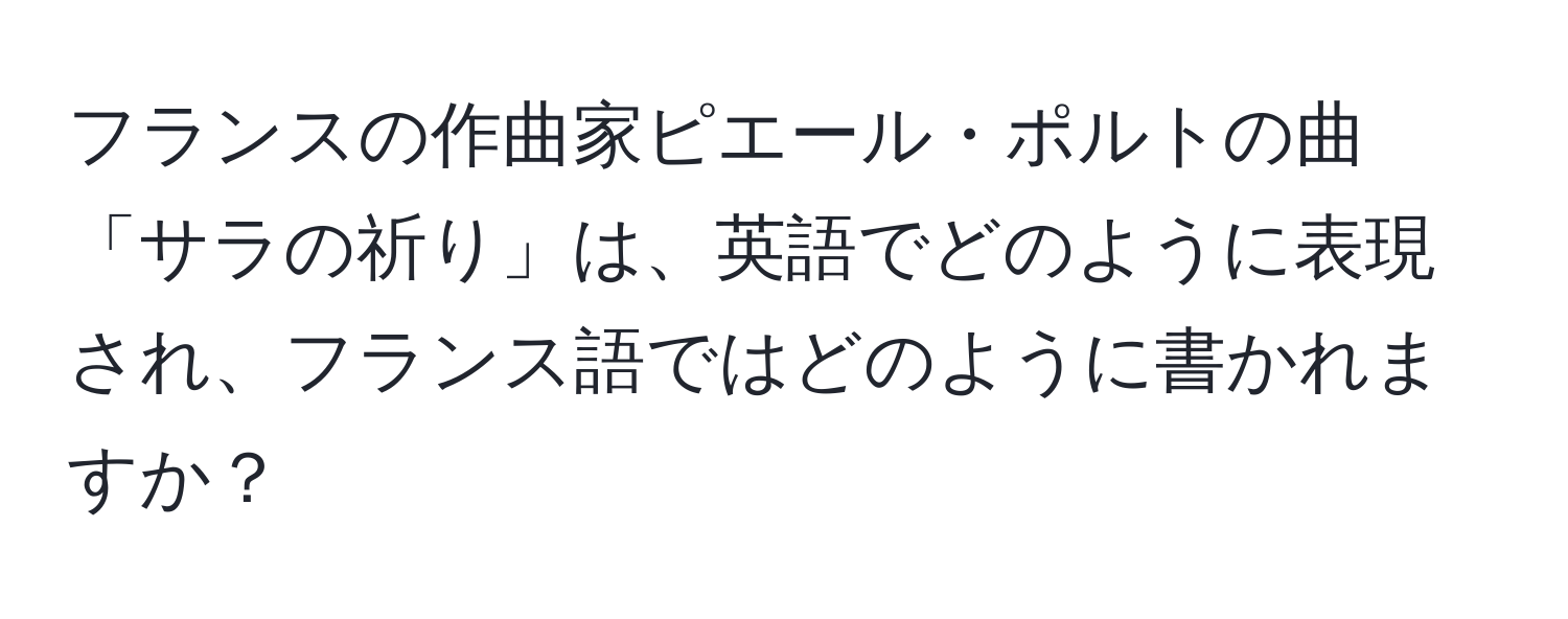 フランスの作曲家ピエール・ポルトの曲「サラの祈り」は、英語でどのように表現され、フランス語ではどのように書かれますか？