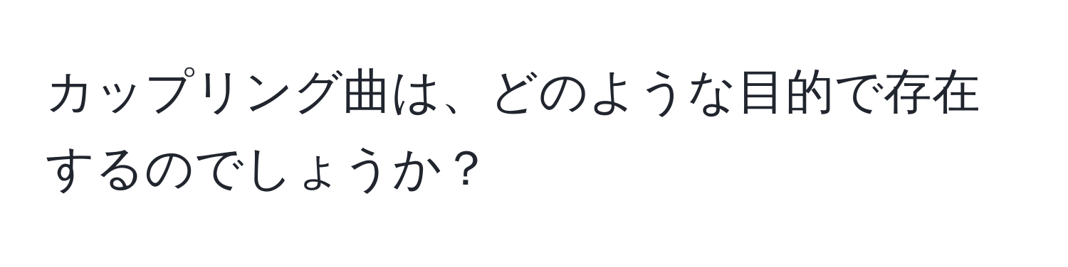 カップリング曲は、どのような目的で存在するのでしょうか？