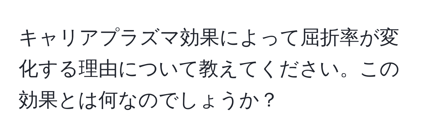 キャリアプラズマ効果によって屈折率が変化する理由について教えてください。この効果とは何なのでしょうか？