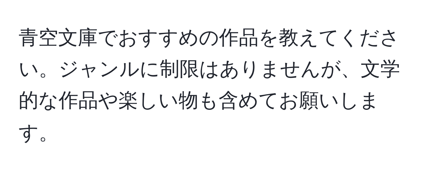 青空文庫でおすすめの作品を教えてください。ジャンルに制限はありませんが、文学的な作品や楽しい物も含めてお願いします。