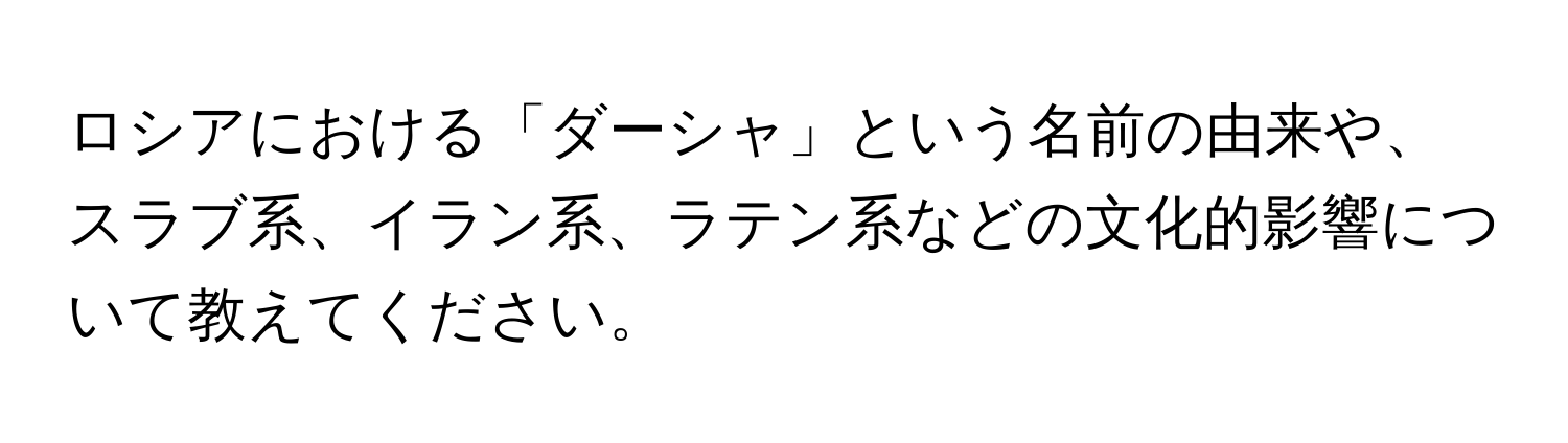 ロシアにおける「ダーシャ」という名前の由来や、スラブ系、イラン系、ラテン系などの文化的影響について教えてください。