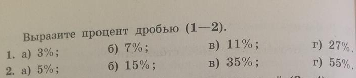 Выразите процент дробью (1-2). 
1. a) 3%; 6) 7% ； в) 11%; r) 27%.
2. a) 5%; 6) 15%; в) 35%; r) 55%.