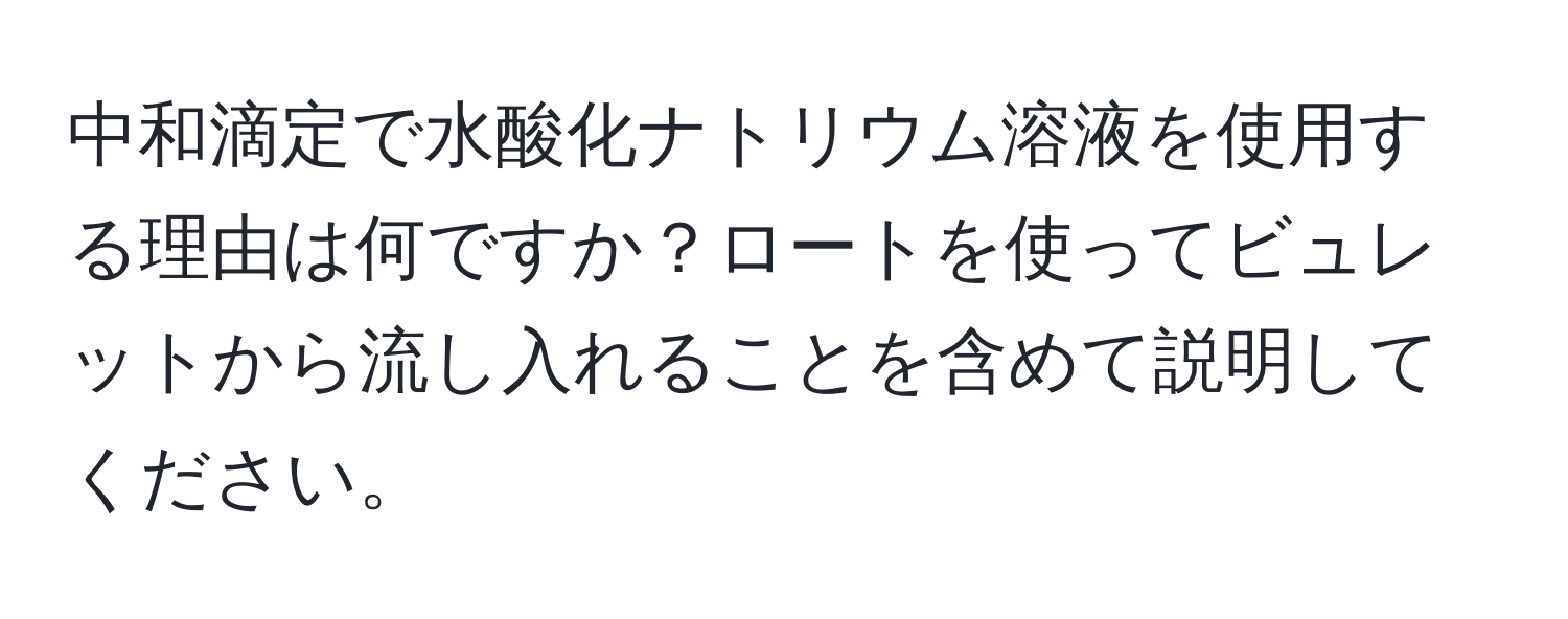 中和滴定で水酸化ナトリウム溶液を使用する理由は何ですか？ロートを使ってビュレットから流し入れることを含めて説明してください。
