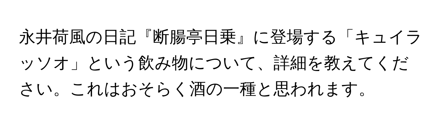 永井荷風の日記『断腸亭日乗』に登場する「キュイラッソオ」という飲み物について、詳細を教えてください。これはおそらく酒の一種と思われます。