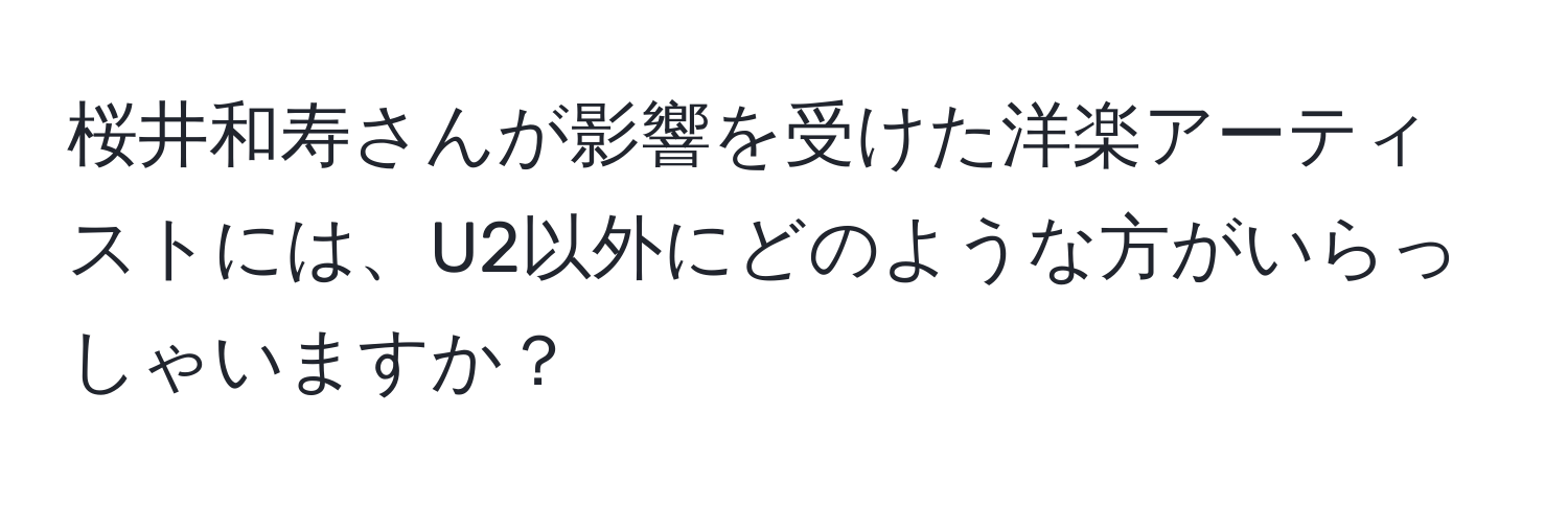 桜井和寿さんが影響を受けた洋楽アーティストには、U2以外にどのような方がいらっしゃいますか？