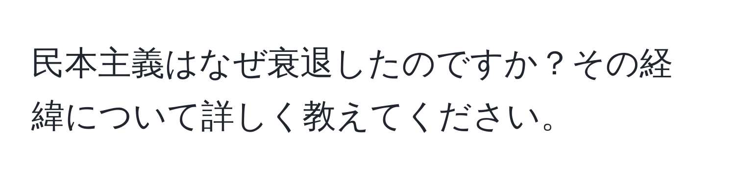 民本主義はなぜ衰退したのですか？その経緯について詳しく教えてください。