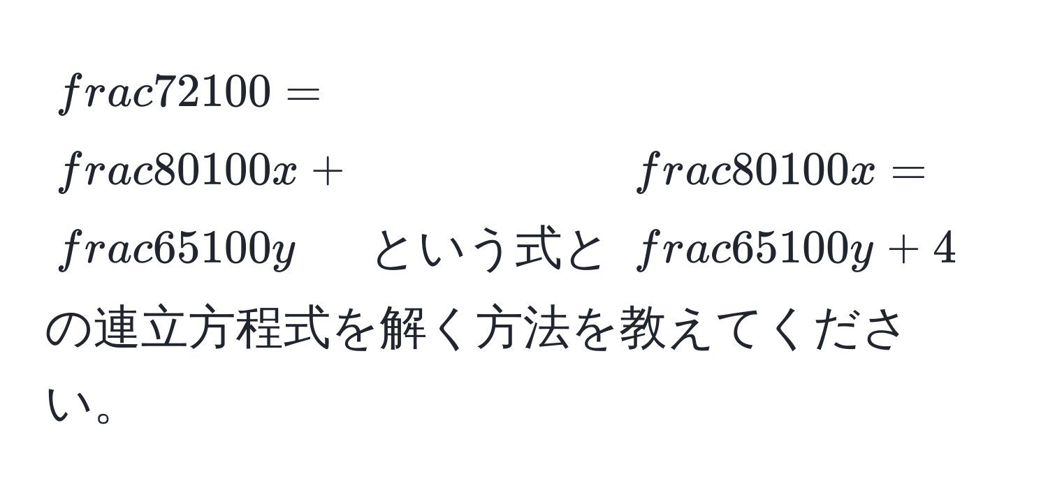 $ 72/100  =  80/100 x +  65/100 y$ という式と $ 80/100 x =  65/100 y + 4$ の連立方程式を解く方法を教えてください。