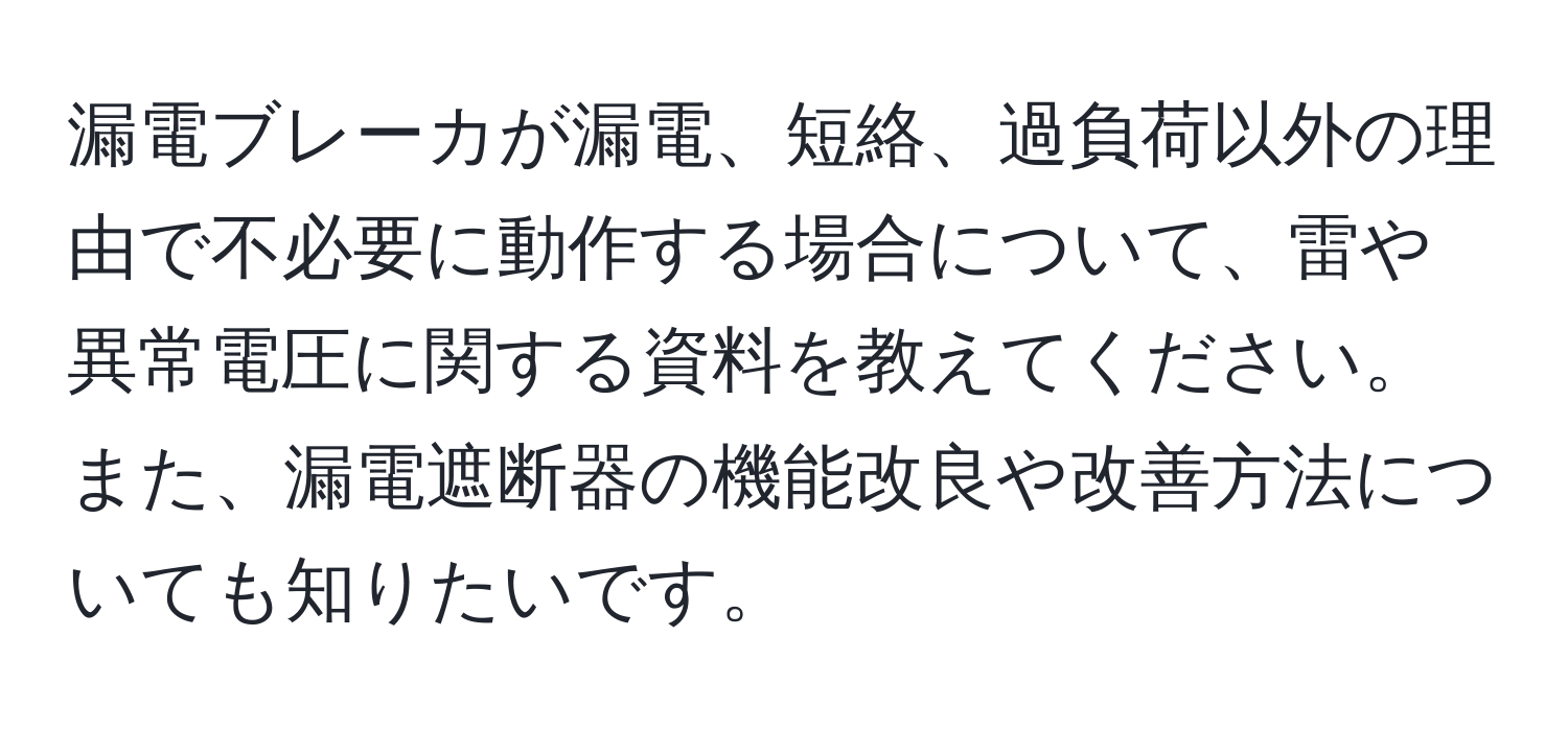 漏電ブレーカが漏電、短絡、過負荷以外の理由で不必要に動作する場合について、雷や異常電圧に関する資料を教えてください。また、漏電遮断器の機能改良や改善方法についても知りたいです。