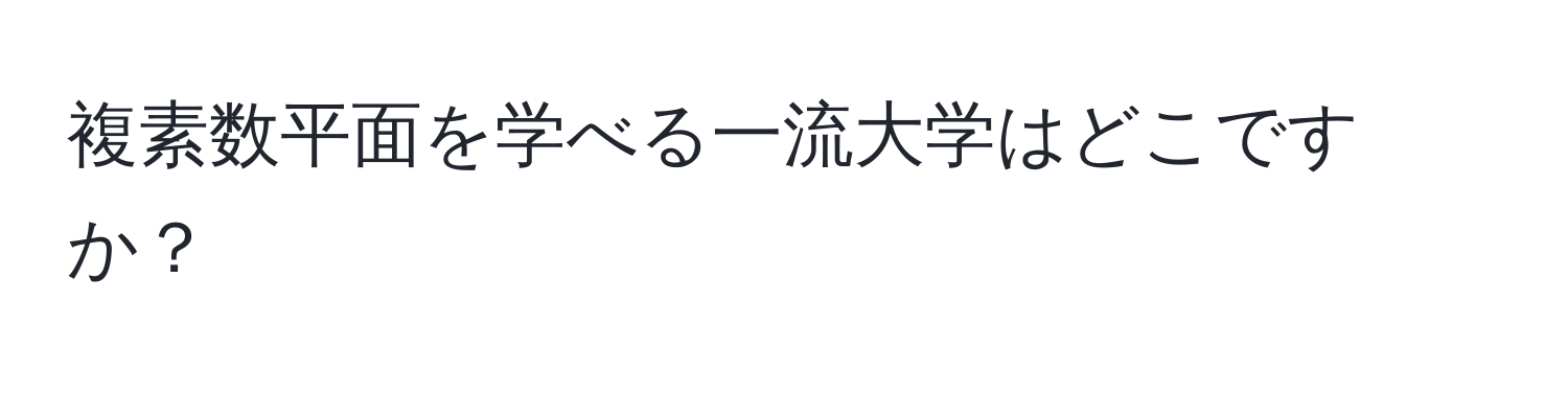 複素数平面を学べる一流大学はどこですか？