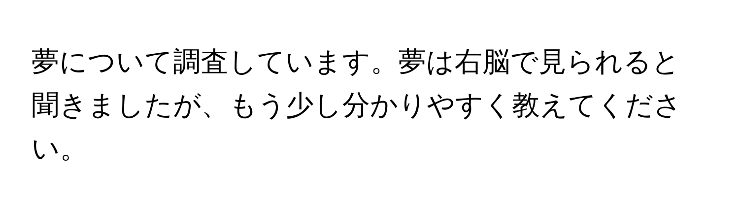 夢について調査しています。夢は右脳で見られると聞きましたが、もう少し分かりやすく教えてください。