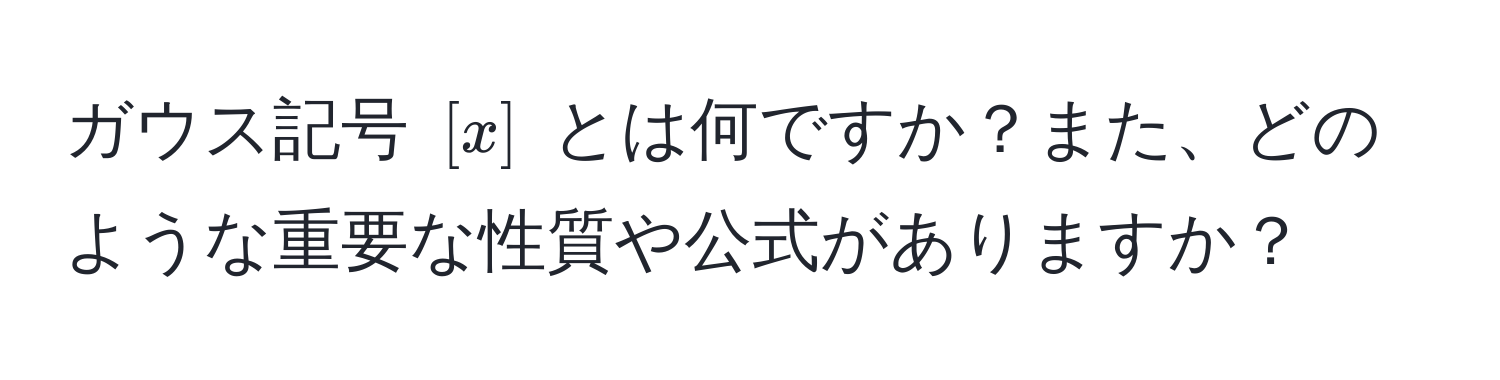 ガウス記号 $[x]$ とは何ですか？また、どのような重要な性質や公式がありますか？