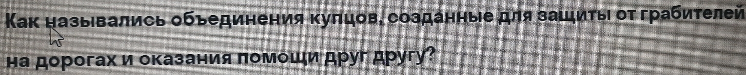 Κак назывались объединения Κуπцов, созданные для зашиτыι от грабиτелей 
на дорогах и оказания πомоши друг другу?