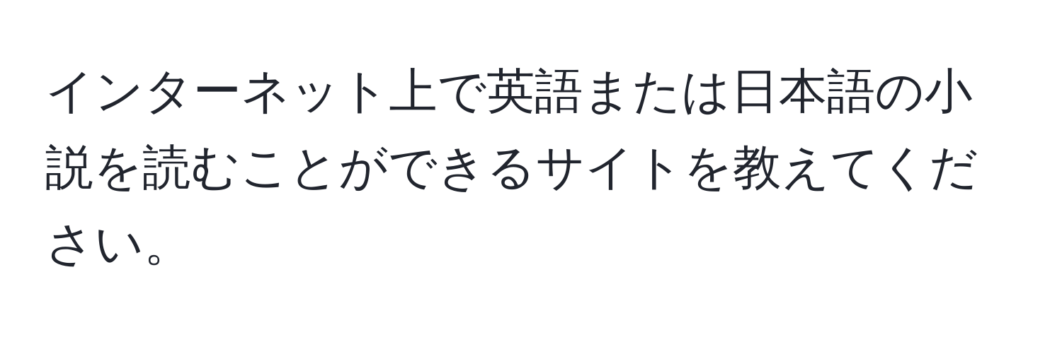 インターネット上で英語または日本語の小説を読むことができるサイトを教えてください。