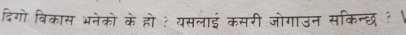 दिगो विकास भनेको के हो ? यसलाई कसरी जोगाउन सकिन्छ ? '