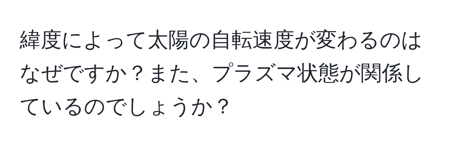 緯度によって太陽の自転速度が変わるのはなぜですか？また、プラズマ状態が関係しているのでしょうか？