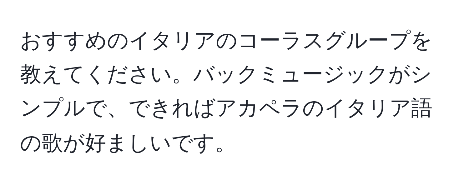 おすすめのイタリアのコーラスグループを教えてください。バックミュージックがシンプルで、できればアカペラのイタリア語の歌が好ましいです。