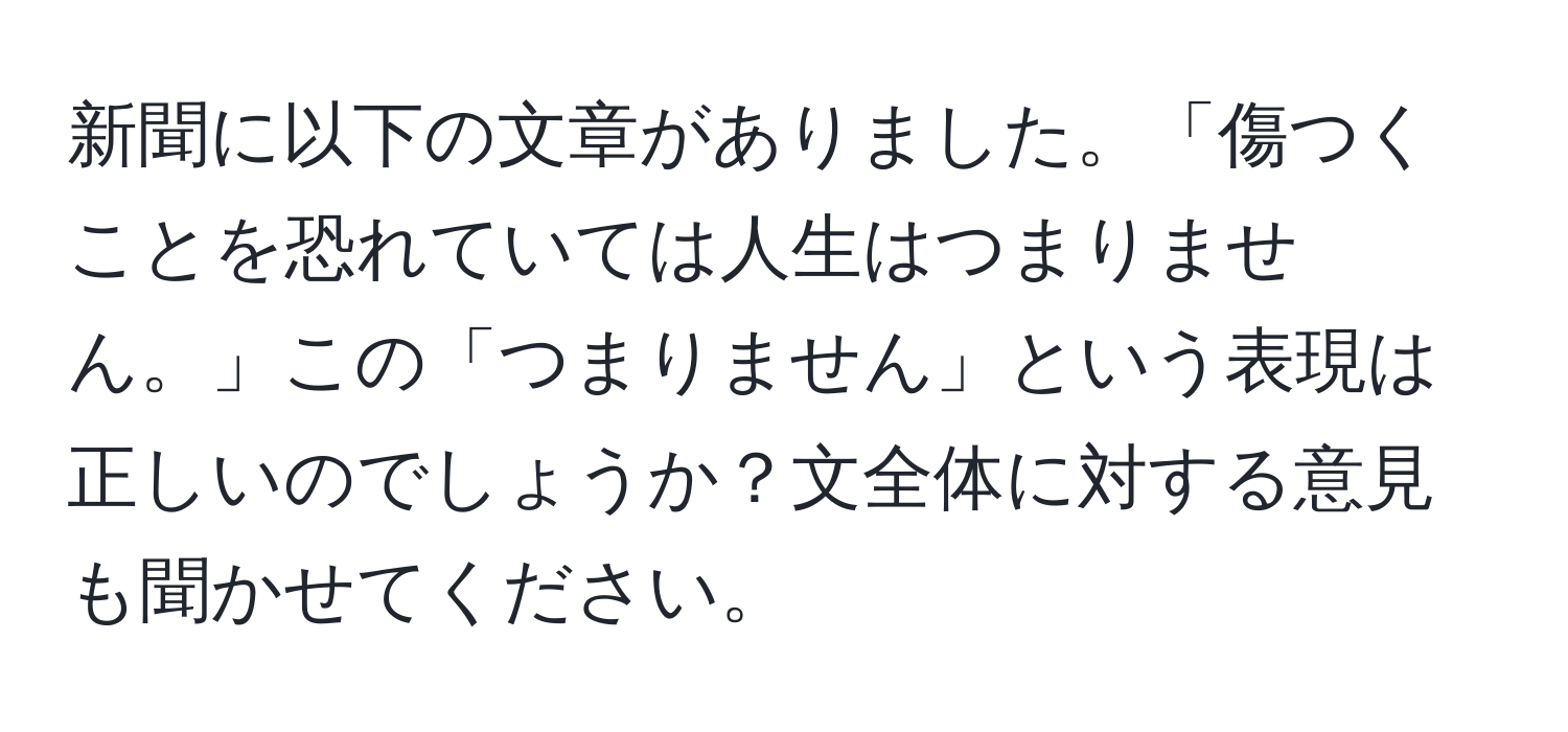 新聞に以下の文章がありました。「傷つくことを恐れていては人生はつまりません。」この「つまりません」という表現は正しいのでしょうか？文全体に対する意見も聞かせてください。