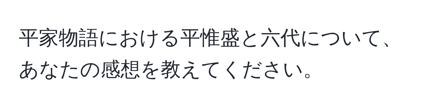 平家物語における平惟盛と六代について、あなたの感想を教えてください。