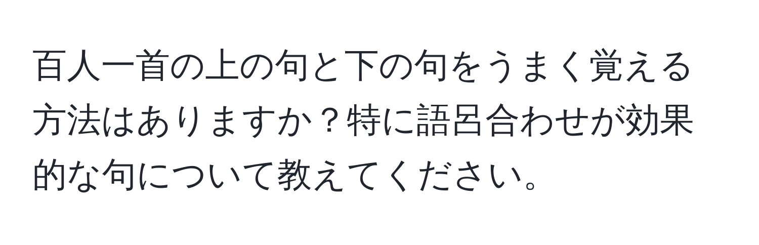 百人一首の上の句と下の句をうまく覚える方法はありますか？特に語呂合わせが効果的な句について教えてください。