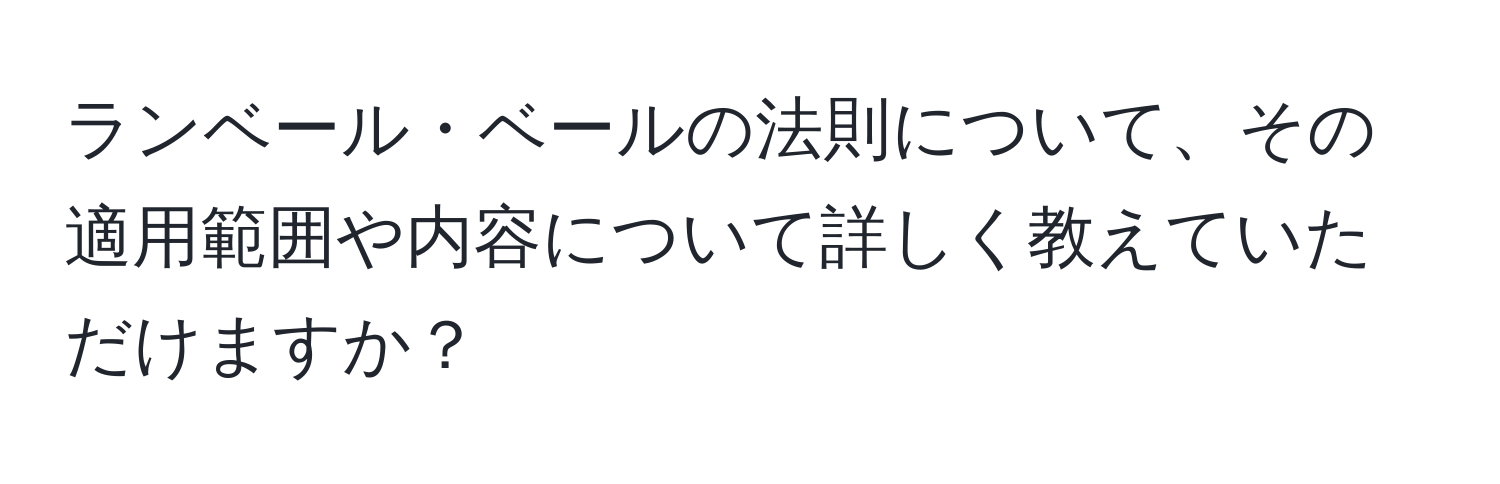 ランベール・ベールの法則について、その適用範囲や内容について詳しく教えていただけますか？