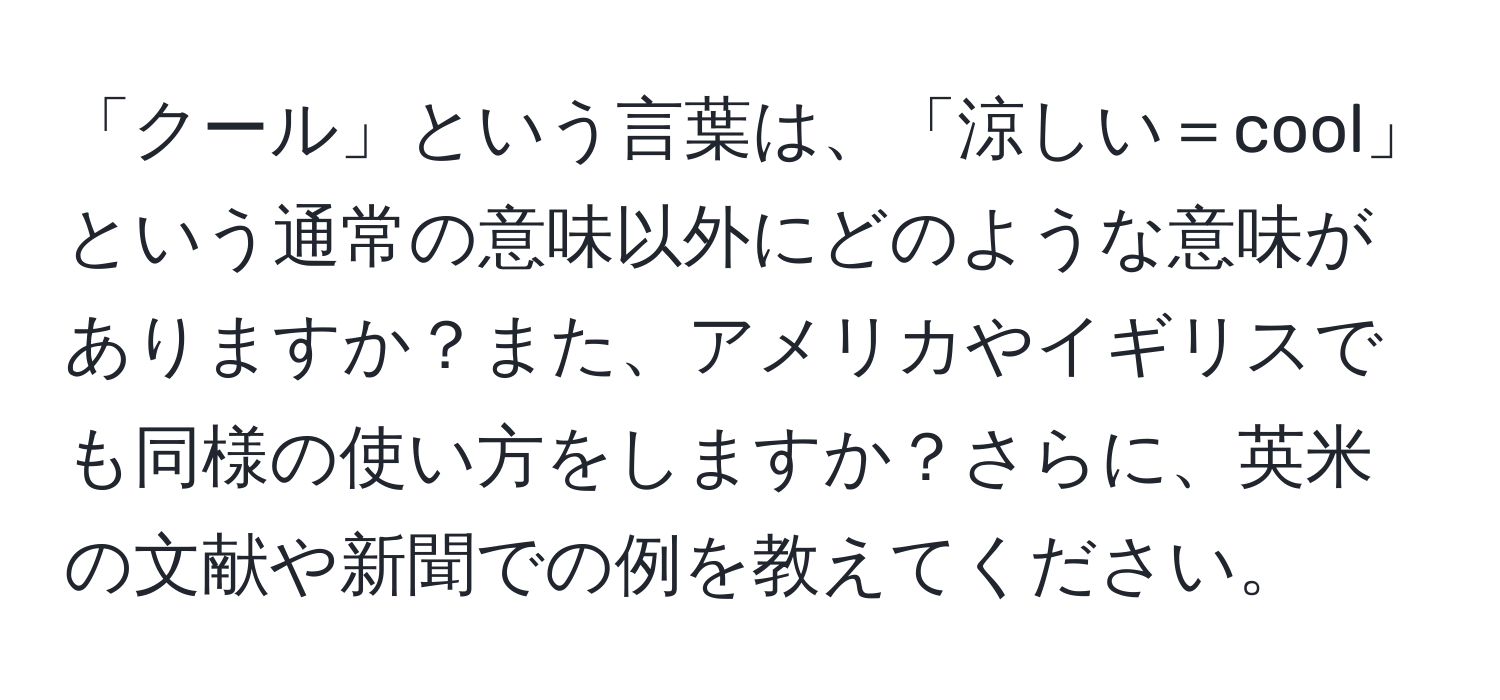 「クール」という言葉は、「涼しい＝cool」という通常の意味以外にどのような意味がありますか？また、アメリカやイギリスでも同様の使い方をしますか？さらに、英米の文献や新聞での例を教えてください。