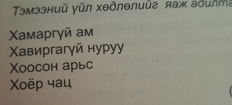 Τэмэзний γйл хθдлθлий яаж адилта
Xaмаргγй aм
Χавиргагγй нуруу
Χоосон арьс
Xoëp 4aц