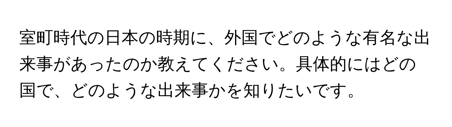 室町時代の日本の時期に、外国でどのような有名な出来事があったのか教えてください。具体的にはどの国で、どのような出来事かを知りたいです。