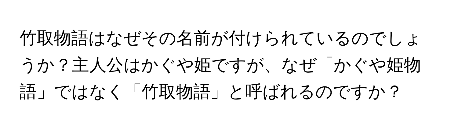 竹取物語はなぜその名前が付けられているのでしょうか？主人公はかぐや姫ですが、なぜ「かぐや姫物語」ではなく「竹取物語」と呼ばれるのですか？